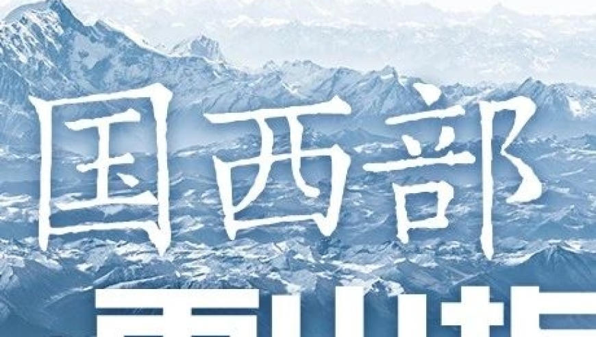 深入体验——《西部之旅：雪山指南》为你揭秘神秘雪山世界