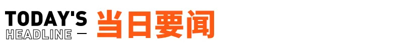 "保时捷中国总裁回应米时捷：特斯拉被曝裁员超10%，刘强东计划开启直播首秀，华为P系列更名为‘Pura’"

"米时捷？特斯拉裁员超10%，刘强东开启直播首秀，华为新名字已发布！"