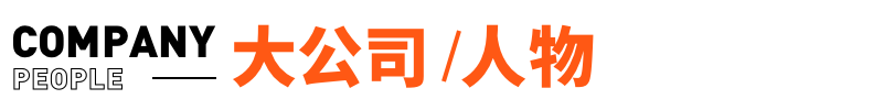 "保时捷中国总裁回应米时捷：特斯拉被曝裁员超10%，刘强东计划开启直播首秀，华为P系列更名为‘Pura’"

"米时捷？特斯拉裁员超10%，刘强东开启直播首秀，华为新名字已发布！"