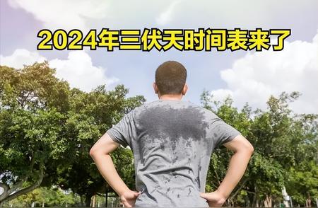 2024年三伏天预计的日期和持续时间：从何时开始?