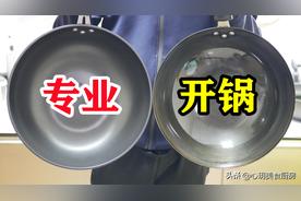 中华传统：铁锅不应被不粘锅取代，教你怎么正确开启锅子