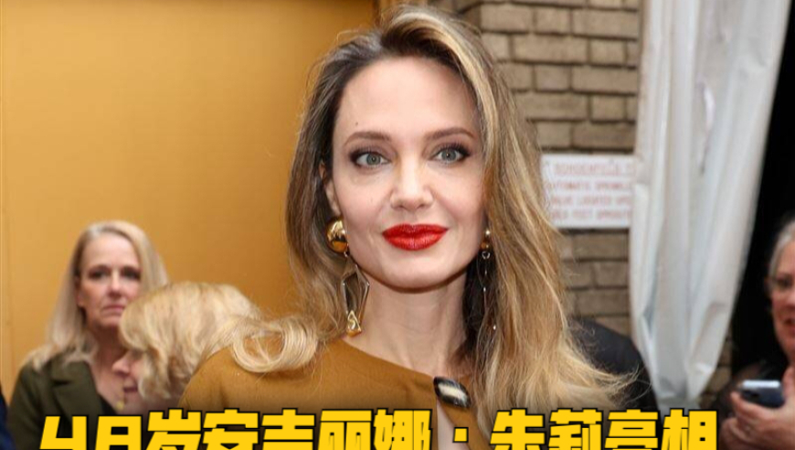 变老的女神？零滤镜照流出，安吉丽娜·朱莉惊人的改变引起热议