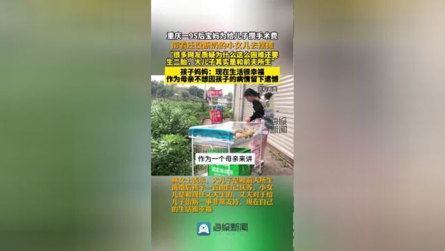 重庆95后妈妈带着女儿摆摊赚钱为儿子做手术：为孩子提供再生的机会