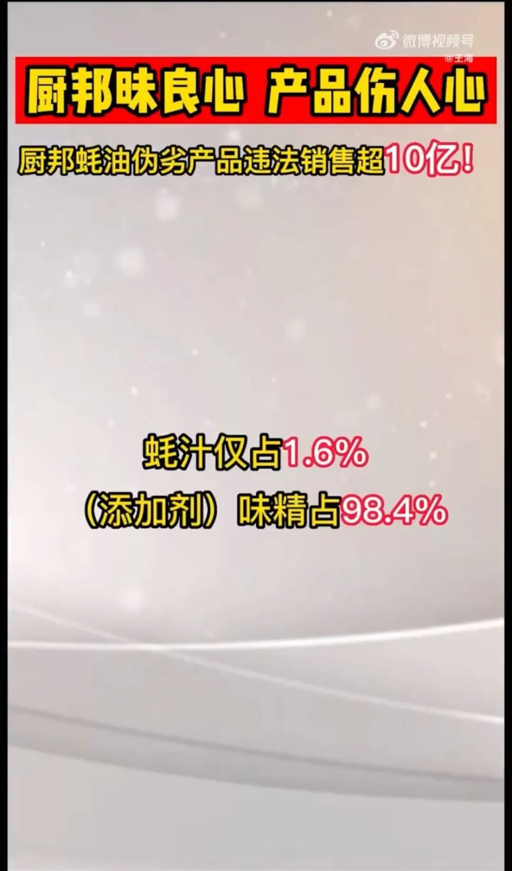 "王海再揭假新闻：味精背后的最大欺诈！"

在这个信息爆炸的时代，网络上充斥着各种虚假信息和假新闻。近日，我们看到了一则关于味精的假新闻，引起了广大消费者的关注。

据网上的消息显示，某品牌味精在使用过程中出现了质量问题，导致消费者食用后出现恶心、呕吐等症状。这种现象引起了众多消费者的质疑和担忧，也引发了对味精行业的一种反思。

味精是一种常用的食品添加剂，主要用于增加食物的口感和香味。然而，近年来由于一些企业的不法行为，味精的安全问题也开始引发人们的关注。

为了保护消费者的权益，国家市场监督管理总局已经介入调查，并要求相关企业立即停止销售有问题的味精产品。同时，相关部门也在积极制定和实施新的食品安全标准，以确保消费者的饮食安全。

此外，我们也呼吁所有企业和个人，都应该提高警惕，避免购买假冒伪劣商品，选择正规渠道购买食品，保证自己的健康。

总的来说，我们需要加强监管，打击假新闻和不良商家的行为，保障消费者的合法权益。同时，我们也要提高自身的辨识能力，不要轻易相信网络上的任何信息。只有这样，我们才能享受到健康的美食，过上美好的生活。