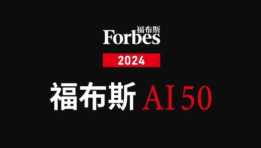 2024福布斯AI 50排行榜：AI投资的高风险赌博——一场现实与想象之间的碰撞