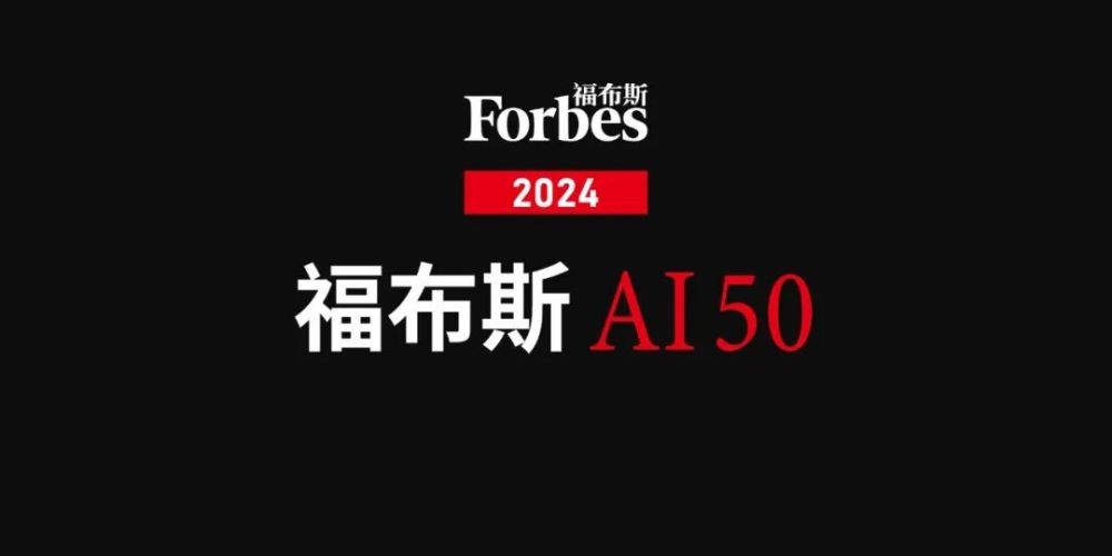 "2024福布斯AI 50排行榜：AI投资的高风险赌博——一场现实与想象之间的碰撞"