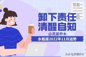 灵犀乔木-水瓶座2022年11月运程解析：卸下压力，重新认识自我