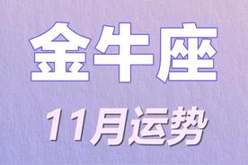 金牛座2022年11月星象运势：好运剧透+避雷指南