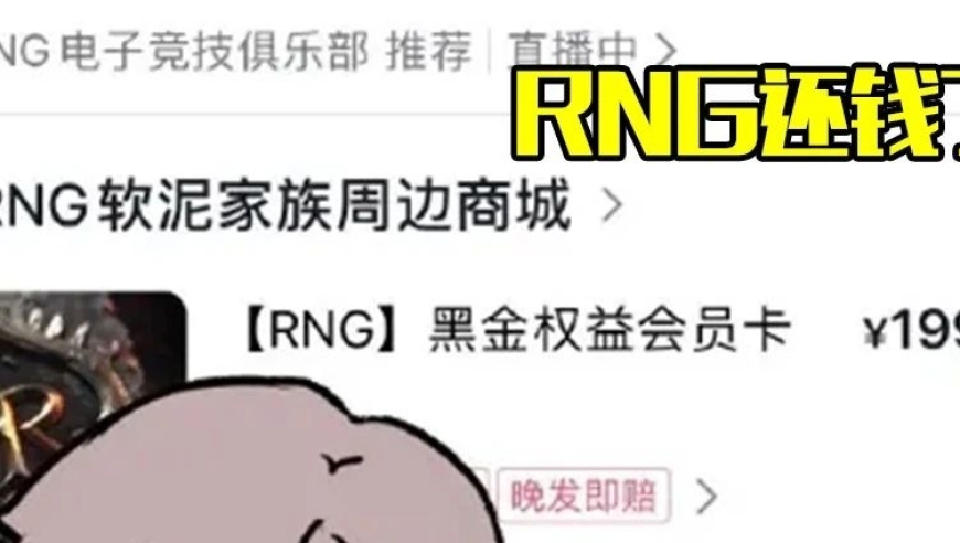 RNG的大手笔投资，引来了大量关注：千万欠款即将偿还？