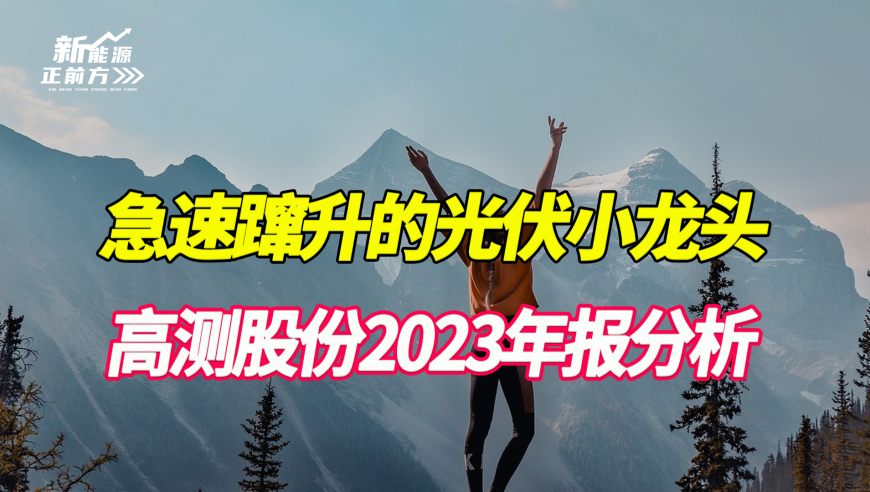 紧随隆基脚步，光伏小巨头高测股份飙升：100多家机构持续调研