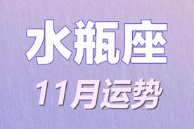 2022年11月水瓶座详细运势及避雷指南：好运剧透与全面的保护建议