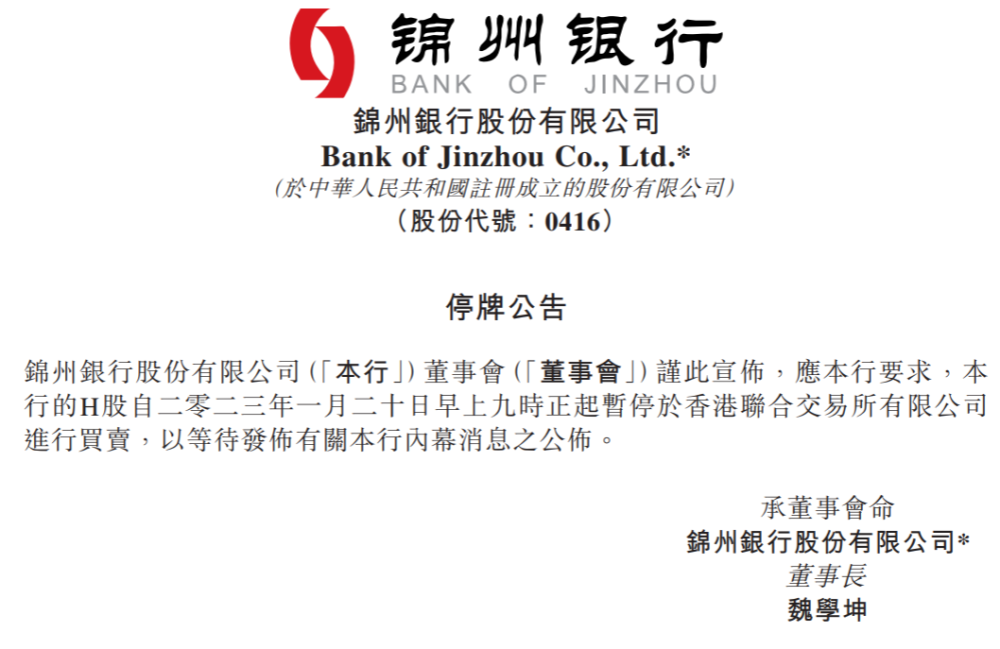 "锦州银行成功完成9年港交所主板上市历程，标志着中国城商行的新里程碑"