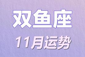 双鱼座2022年11月全月运势与避雷指南：好运剧透与避雷措施