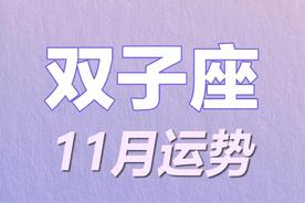 双子座2022年11月详细运势：好运剧透与避雷指南