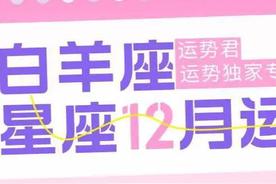 白羊座2022年12月运程：好运与挑战并存，看你的星座如何影响你的生活