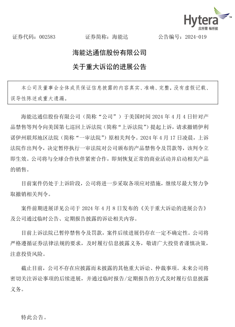 "中国对讲机巨头海能达在美被美国法院暂停禁售令与罚款纠纷中的地位与挑战"