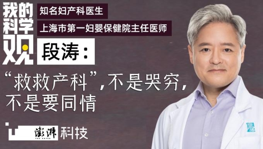 段涛：《我为什么建议改革产科？》，并非表示我哭穷或寻求同情