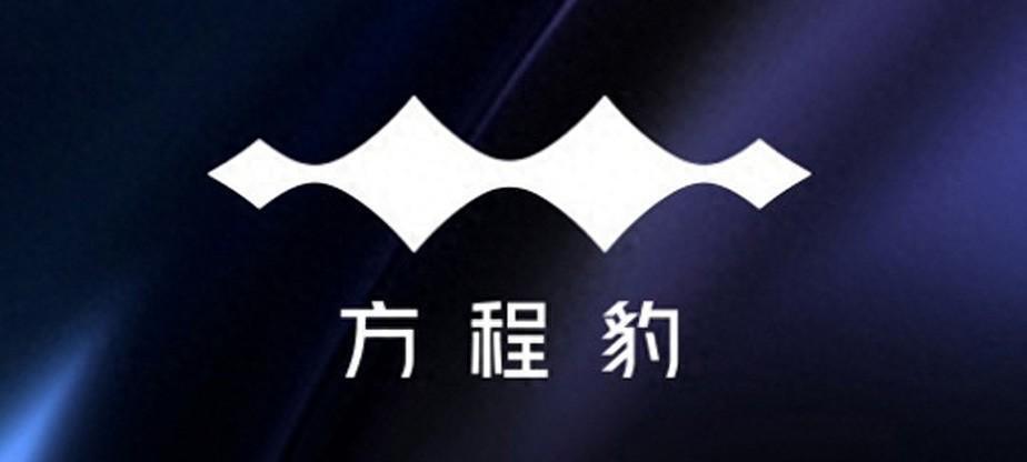 "新型连发三款新车：方程豹放公布新动态！不仅有豹8与豹3，更有多款神秘超跑曝光"