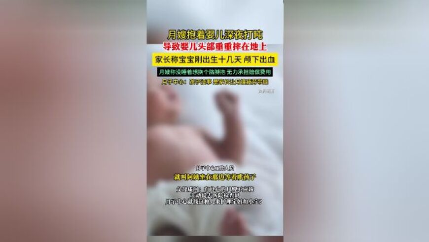 月嫂怀抱婴儿深夜打盹，导致婴儿头部重重摔在地上事件的预防与应对策略