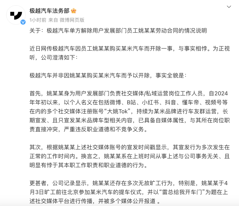 "员工买小米汽车被开除？极越：旷工提车与上班时间从事非本职工作引起争议"