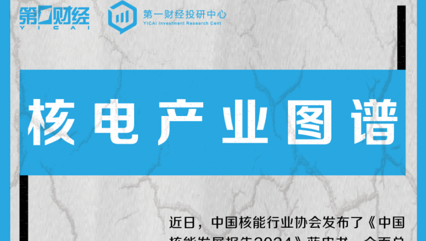 中国国内建堆频密：核电产业图谱发布，产业链上市公司一览