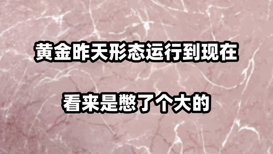 黄金昨日形态运行至今，看来是憋了个大的：寻找下一次上涨信号