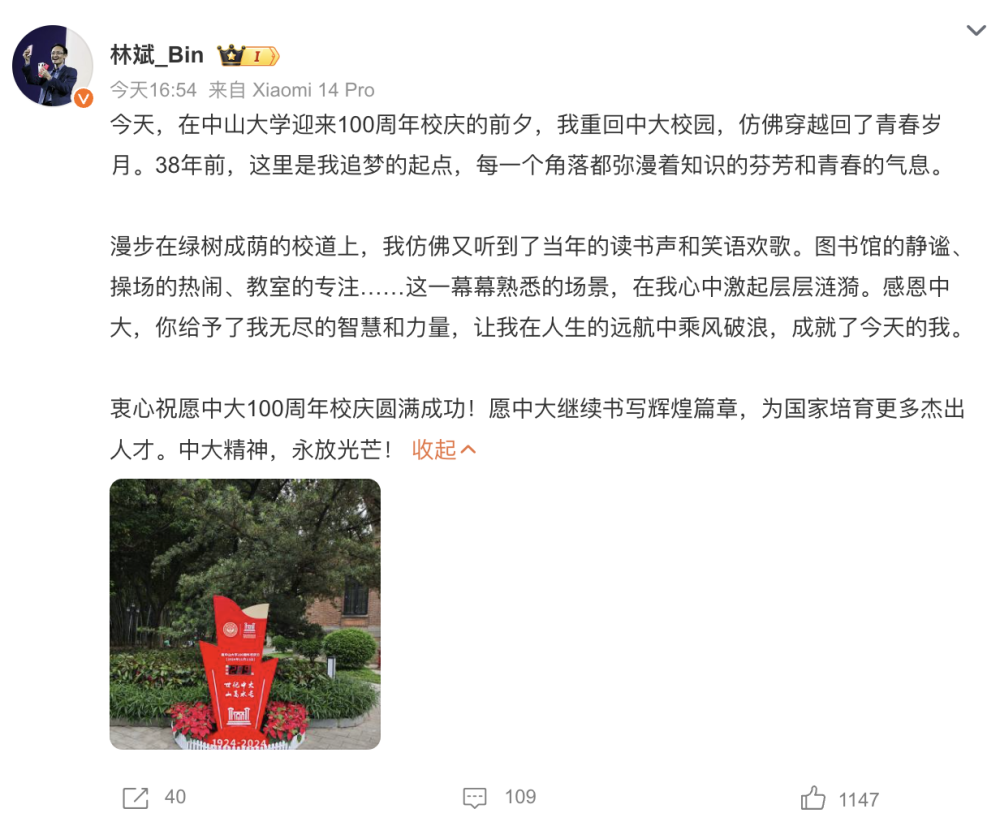 "小米副董事长林斌夫妇慷慨捐资1亿助中山大学建设文体中心及设立奖学金项目"