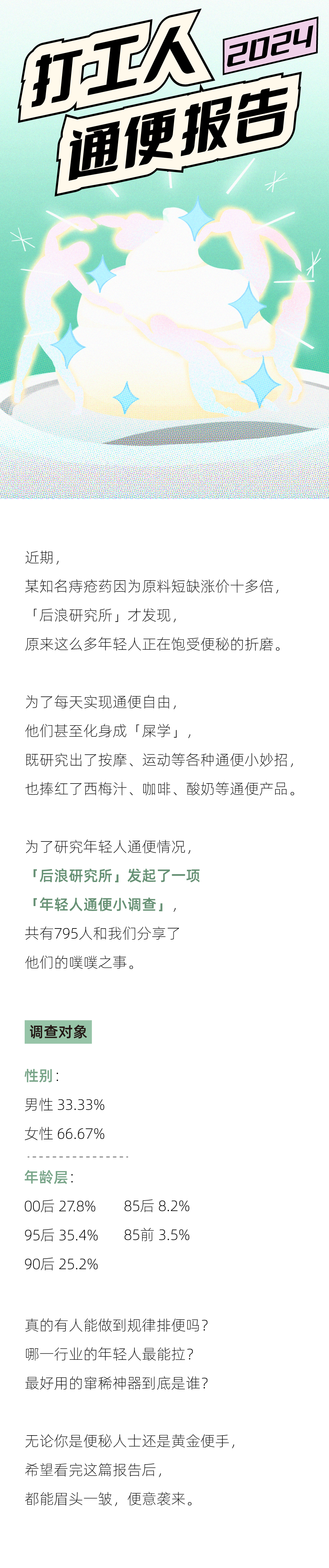 "面对尴尬的排便问题，2024年年轻人：究竟该如何解决？一份关于通便焦虑的专业报告"