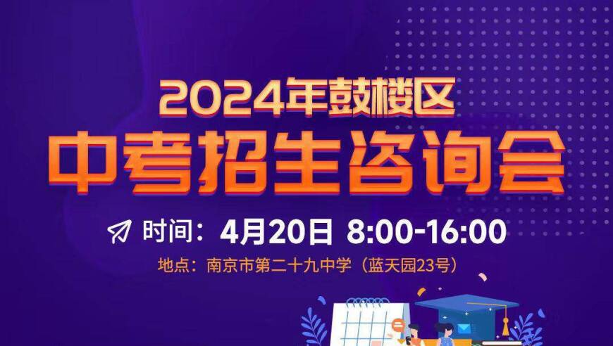 「中考生和家长」请注意！4月20日，来鼓楼中学招生咨询会，我们将与您面对面交流教育方向选择的更多信息。