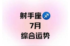 射手座7月的运程解析：探索您的命运与未来趋势