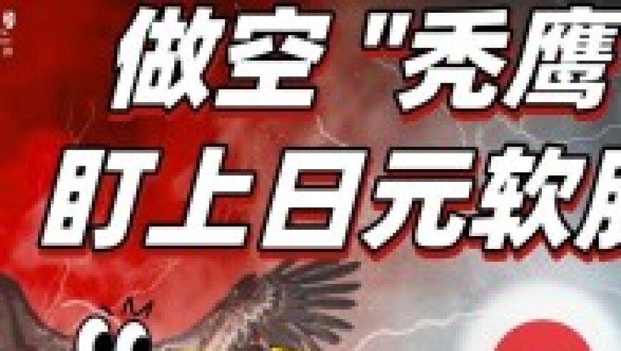 日本：被美国通胀打断的日元崛起？国际炒家如何疯狂投机?