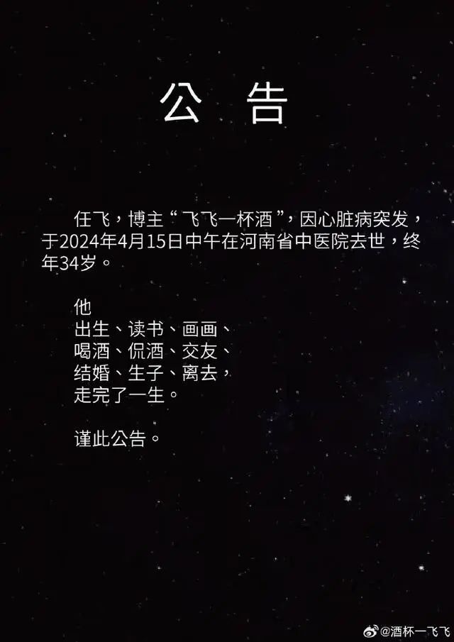 "网红「飞飞一杯酒」突然离世，引发了热烈的网络关注和悼念。"