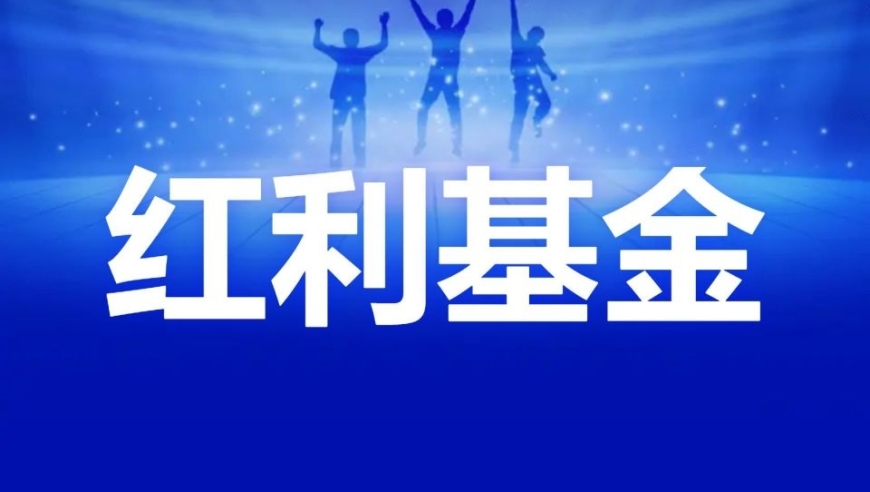 国九条发布：利好与红利基金的推荐，主板上市新纪录有望打破不分红历史