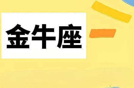 金牛座2024真的旺吗：为何大家都说金牛座的未来很美好?