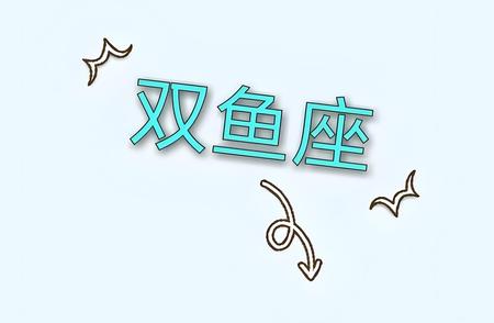 2024年双鱼座全年运势解析：哪些月份会给你带来好运?