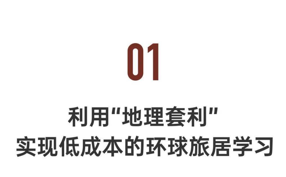 "独特海外教育方案：让孩子在30个国家体验全球教育，成本更低的北上广也要打折扣"