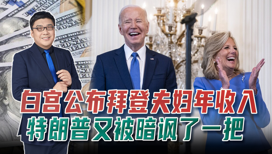 美国总统一年收入几何：白宫公开拜登收入 比特朗普又成讽刺对象