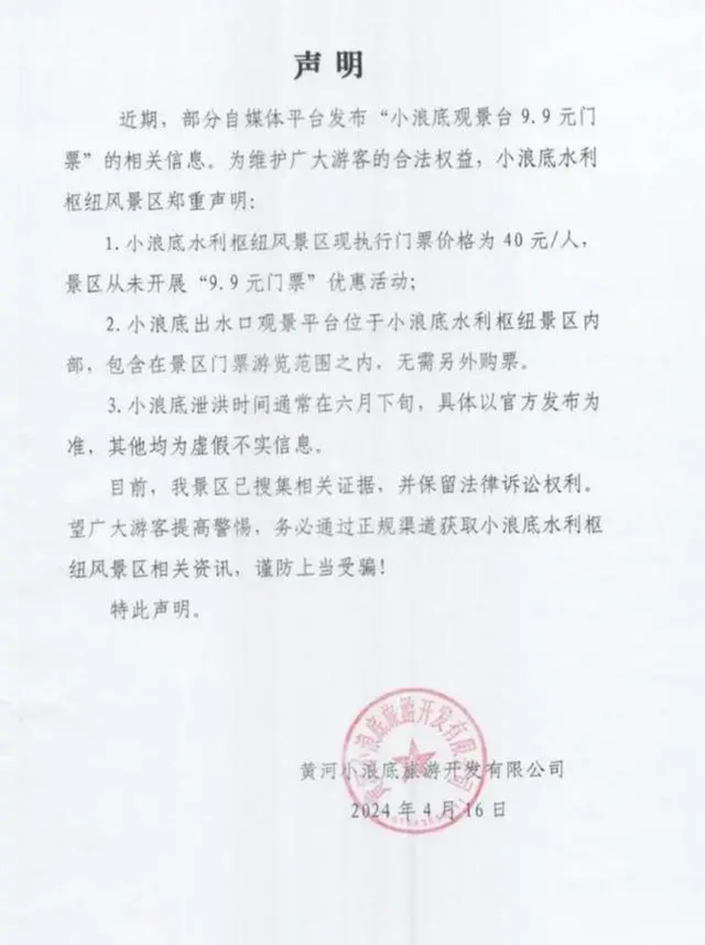 "假新闻！" "关于"黄河小浪底水利枢纽风景区的虚假信息"，我们澄清并强调: 