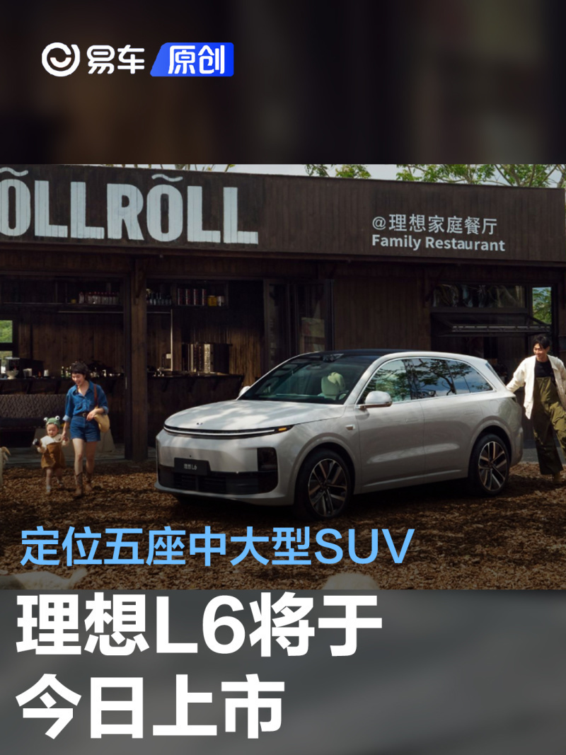 "理想L6即将于今日上市，定位五座中大型SUV——刷新你的汽车认知！"