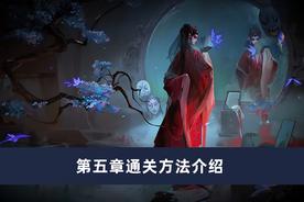 纸嫁衣5无间梦境 第五章通关攻略详解