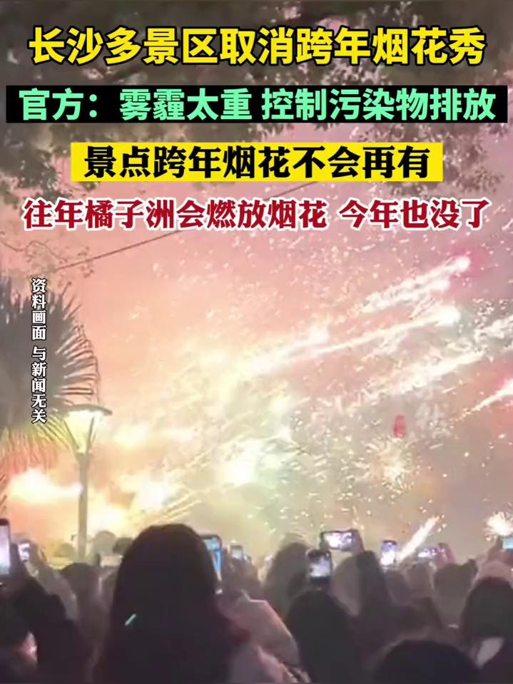 长沙官方宣布：今年跨年烟花秀已取消