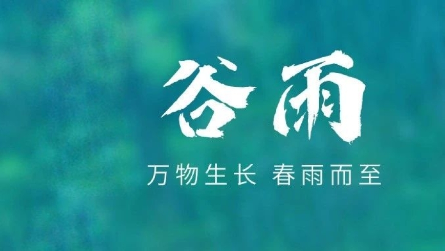 明日谷雨：迎接夏天，祛湿寒，吃‘春’正当时！”