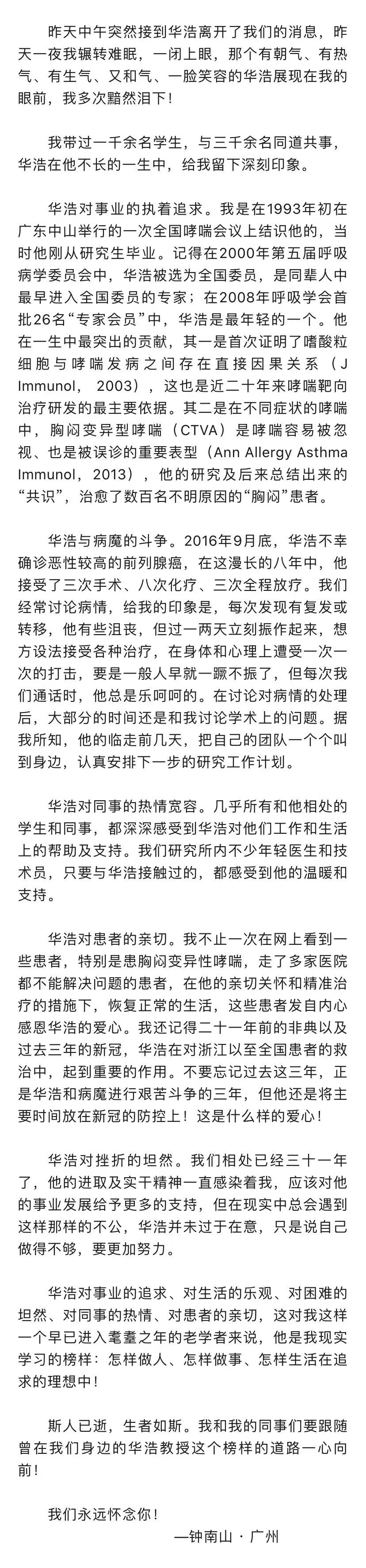 "钟南山院士发表悼念信，致敬医学界的英雄人物"