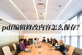 获取全面的PDF编辑和修改方法：这篇文章为你揭示所有细节