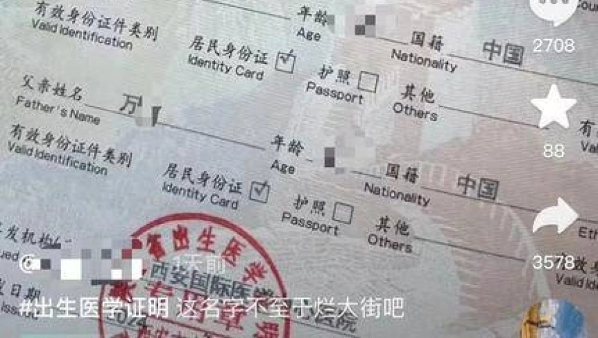 医院回应，家长给孩子取名‘万事如意’是否确有其事？”