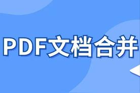 【PDF宝典】：一键合并多个PDF文件，高效整理海量信息的秘诀