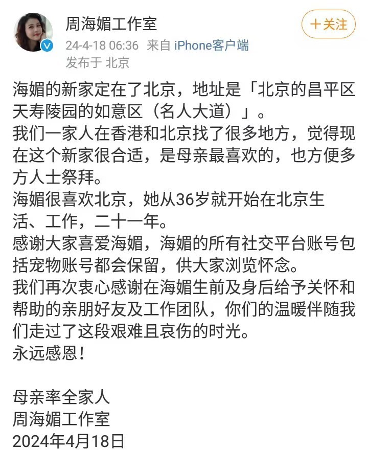 "周海媚工作室发文：墓地公开引发网上评论区情感共鸣！