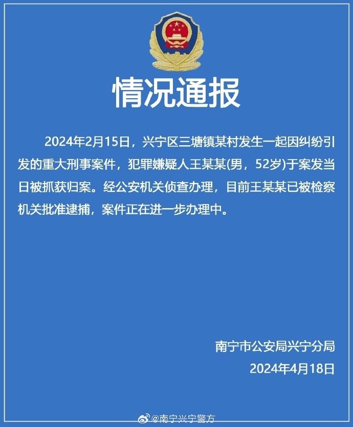 "南宁春节前侦破重大案件，四死一伤犯罪嫌疑人已被逮捕"