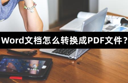 15种简单步骤教你如何将Word文档转换为PDF，让你的网页资料更加便于阅读与保存!