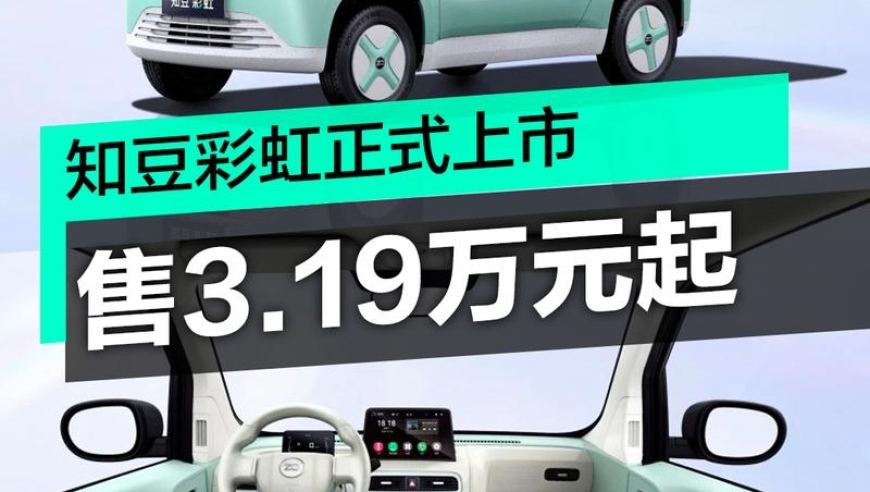 知豆彩虹全新车型发布，售价约3.19万起！